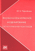 Подчуфаров Ю. - Физико-математическое моделирование систем управления и комплексов. ISBN - 2002