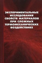 Вильдеман В.Э. - Экспериментальные исследования свойств материалов при сложных термимеханических воздействиях - 2012