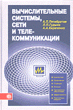 Пятибратов А. - ВЫЧИСЛИТЕЛЬНЫЕ СИСТЕМЫ СЕТИ И ТЕЛЕКОММУНИКАЦИИ 2 изд - 2004 Пятибратов А. - ВЫЧИСЛИТЕЛЬНЫЕ СИСТЕМЫ СЕТИ И ТЕЛЕКОММУНИКАЦИИ 2 изд - 2004