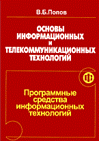 Попов В. - Основы информационных и телекомуникац технологий. Книга 4. Проф. средства инфоомаи. технологий - 2016 Попов В. - Основы информационных и телекомуникац технологий. Книга 4. Проф. средства инфоомаи. технологий - 2016