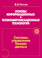 Попов Б. - Основы информационных и телекоммуникац. технологий. Книга 5. Системы упоавл. базами данных - 2005 Попов Б. - Основы информационных и телекоммуникац. технологий. Книга 5. Системы упоавл. базами данных - 2005
