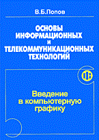 Попов В. - Основы информационных и телекомуникац технологий. Книга 6. Введение в компьютерную графику - 2005 Попов В. - Основы информационных и телекомуникац технологий. Книга 6. Введение в компьютерную графику - 2005