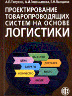 Тяпухин А. - Проектирование товаропроводящих систем на основе логистики - 2007