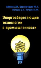 Афонин А.Ц. - Энергосберегающие технологии в промышленности Учебное пособие - 2015