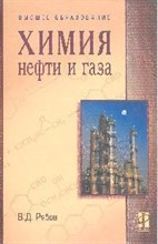 Химия нефти и газа учебное пос