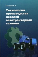 Балашов В. - Технология производства деталей автотракторной техники. - 2009 Балашов В. - Технология производства деталей автотракторной техники. - 2009