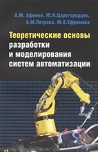 Теоретические основы разработки и моделирования систем автоматизации учебное пособие - 2011 Теоретические основы разработки и моделирования систем автоматизации учебное пособие - 2011