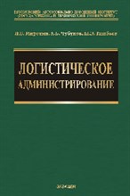 Миротин Л.Б. - Логистическое администрирование - 2003 Миротин Л.Б. - Логистическое администрирование - 2003