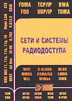 Григорьев В.Л. - СЕТИ И СИСТЕМЫ РАДИОДОСТУПА - 2005 Григорьев В.Л. - СЕТИ И СИСТЕМЫ РАДИОДОСТУПА - 2005