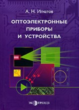 Игнатов А. - Оптоэлектронные приборы и устройства - 2006