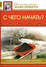 Андреев А. - С чего начать? Освоение садового участка - 2007