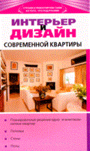 Торопова - Интерьер и дизайн современной квартиры - 2008