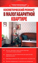 Зайцев В. - Косметический ремонт в малогабаритной квартире - 2008 Зайцев В. - Косметический ремонт в малогабаритной квартире - 2008