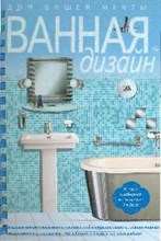 Уиллис Д. - Ванная Дизайн - 2008 Уиллис Д. - Ванная Дизайн - 2008