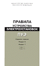ПУЭ 7 изд разд 6 разд 7 гл.7.1,7.2 - 2004