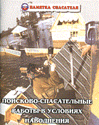 Курсаков А.О. - Поисково-спасательные работы в условиях наводнения. - 2002