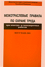 - - МПОТ при электро и газосварочных работах ПОТ РМ-020-2001 - 2006