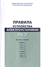 ПУЭ 7 разд 1 разд 7 (бело-зеленая) - 2004