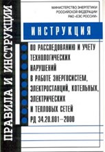 Инструкция по расследованию и учету технологических нарушений в работе энергосистем электростанций к - 2003