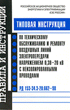Энас Р.1. - Типовая инструкция по тех обслуживанию и ремонту воздушных линий электропередачи напряжением 0,38-20 - 2005