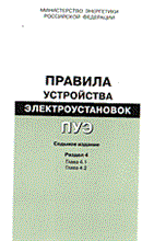 ПУЭ 7 изд разд 4 гл 4.1 гл 4.2 - 2003