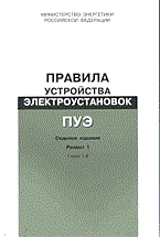 ПУЭ 7 разд 1 гл 1.8 (общие правила нормы приемо сдаточных испытаний) - 2004 ПУЭ 7 разд 1 гл 1.8 (общие правила нормы приемо сдаточных испытаний) - 2004