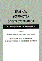 ПУЭ гл 1.8 в вопросах и ответах - 2005 ПУЭ гл 1.8 в вопросах и ответах - 2005