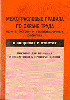 НЦ Э. - МПОТ при электро и газосварочных работах в вопросах и ответах - 2005