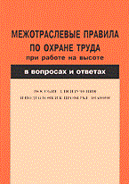 МПОТ при работе на высоте в вопросах и отв - 2005 МПОТ при работе на высоте в вопросах и отв - 2005