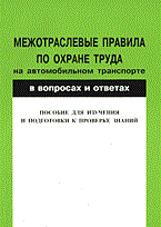 МПОТ на автомобильном транспорте в вопросах и ответах для изучения и подготовки к проверке знаний