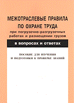 Красник В. - МПОТ при погрузочно-разгрузочных работах в вопросах и ответах - 2005 Красник В. - МПОТ при погрузочно-разгрузочных работах в вопросах и ответах - 2005