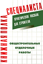 Костенко Е. - Общестроительные отделочные работы практическое пособие для строителя - 2005 Костенко Е. - Общестроительные отделочные работы практическое пособие для строителя - 2005