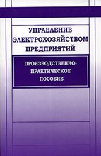 Управление электрохозяйством предприятий. Производственно -практическое пособие Изд. 2-е доп. - 2005