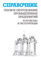 Карл Г.К. - Газовое оборудование промышленных предприятий. Устройство и эксплуатация: справочник - 2011 Карл Г.К. - Газовое оборудование промышленных предприятий. Устройство и эксплуатация: справочник - 2011