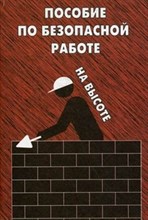Пособие по безопасной работе на высоте - 2014 Пособие по безопасной работе на высоте - 2014