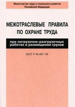 ПОТ при погрузочно-разгрузочных работах и размещении грузов ПОТ Р М-007–98. - 2011