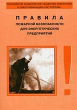 Правила пожарной безопасности для энергетических предприятий РД 153-34.0-03.301–00 (ВППБ 01-02–95* Правила пожарной безопасности для энергетических предприятий РД 153-34.0-03.301–00 (ВППБ 01-02–95*