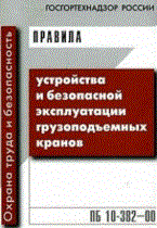 ПУБЭ грузоподъемных кранов ПБ 10-382-00 - 2012 ПУБЭ грузоподъемных кранов ПБ 10-382-00 - 2012