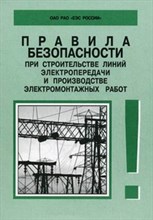 Правила безопасности при строительстве линий электропередачи и производстве РД 153-34.3-03.285–2002. - 2017 Правила безопасности при строительстве линий электропередачи и производстве РД 153-34.3-03.285–2002. - 2017