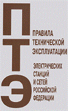 СО 1. - Правила технической эксплуатации электрических станций и сетей Российской Федерации - 2013