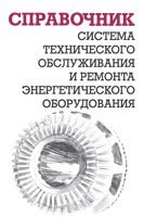 Система технического обслуживания и ремонта энергетического оборудования справочник Система технического обслуживания и ремонта энергетического оборудования справочник