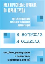 Красник В. - МПОТ при эксплуатации газового хозяйства организаций в вопросах и ответах - 2015 Красник В. - МПОТ при эксплуатации газового хозяйства организаций в вопросах и ответах - 2015
