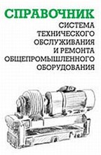 Ящура А. - Система технического обслуживания и ремонта общепромышленного оборудования : Справочник - 2017 Ящура А. - Система технического обслуживания и ремонта общепромышленного оборудования : Справочник - 2017