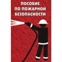 Тихомиров О. - Пособие по пожарной безопасности - 2016