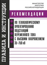 Рекомендации по технологическому проектированию подстанций переменного тока напряжением 35-750 кВ - 2017 Рекомендации по технологическому проектированию подстанций переменного тока напряжением 35-750 кВ - 2017