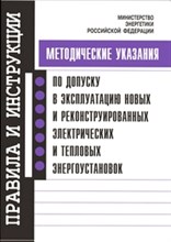Методические указания по допуску в эксплуатацию новых и реконстр. электрических энергоустановок - 2017 Методические указания по допуску в эксплуатацию новых и реконстр. электрических энергоустановок - 2017