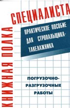 Погрузочно разгрузочные работы Практическое пособие для стропальщика-такелажника Погрузочно разгрузочные работы Практическое пособие для стропальщика-такелажника