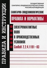 СанПиН 2. - Санитарно-эпидемиологические правила и нормативы. Электромагнитные поля в производственных условиях - 2003