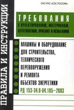 Машины и оборудование для строительства, технического перевооружения и ремонта объектов энергетики. Машины и оборудование для строительства, технического перевооружения и ремонта объектов энергетики.