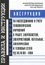 Инструкция по расследованию и учету технологических нарушений в работе энергосист - 2010 Инструкция по расследованию и учету технологических нарушений в работе энергосист - 2010